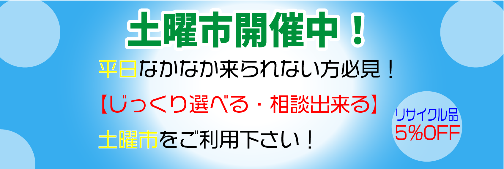 土曜市セール!リサイクル品5%OFF!