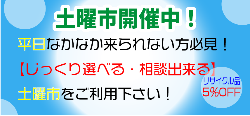 土曜市セール!リサイクル品5%OFF!