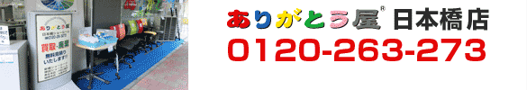 ありがとう屋　日本橋店