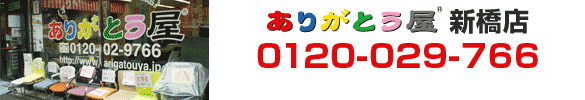 ありがとう屋　新橋店