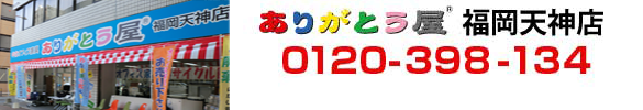 ありがとう屋　福岡天神店