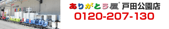 ありがとう屋　戸田公園店