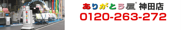 ありがとう屋　神田店