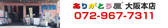 ありがとう屋　大阪本店