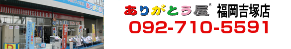 ありがとう屋　福岡吉塚店