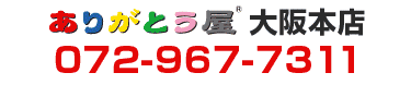 ありがとう屋　大阪本店
