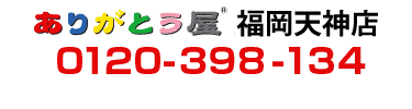 ありがとう屋　福岡天神店