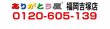 ありがとう屋　福岡吉塚店