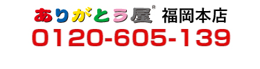 ありがとう屋　福岡本店