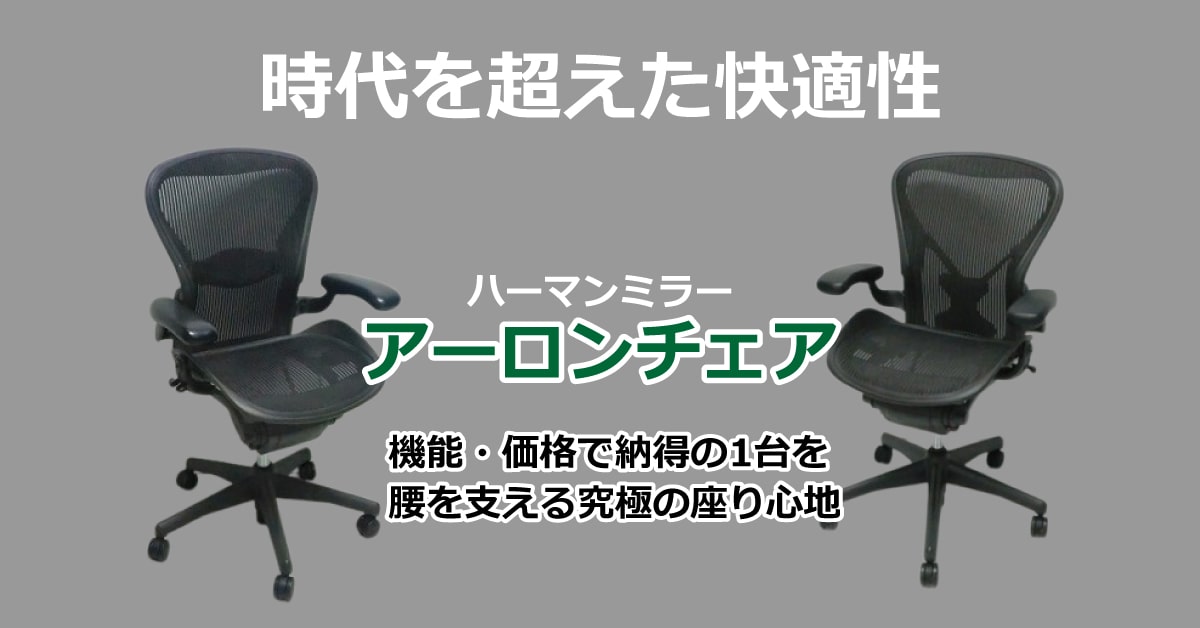 ハーマンミラー アーロンチェア クラシックとリマスタードの比較画像、フルスペックの操作レバー