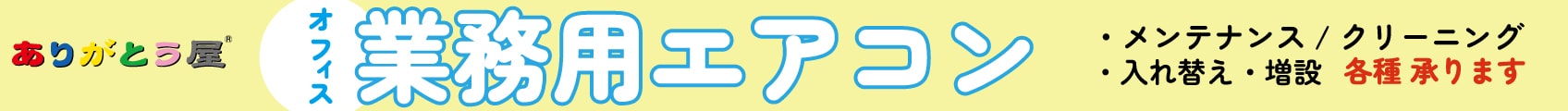 オフィスの業務用エアコンメンテナンス・クリーニング・増設・入れ替え
