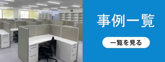 導入事例一覧を見る