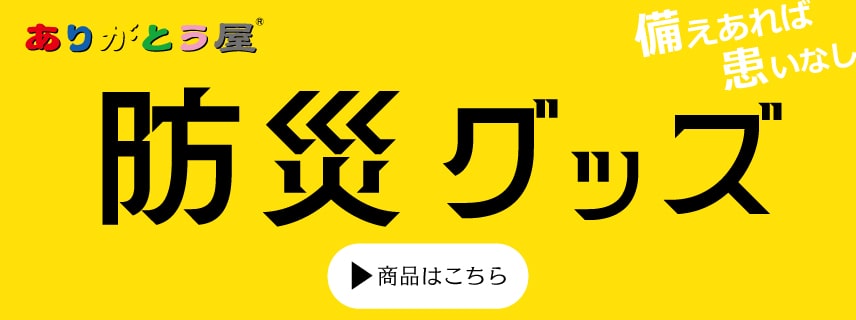 防災グッズ販売中