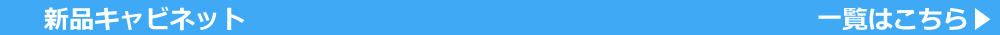 新品キャビネット