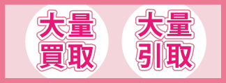 スピード査定・大量買取