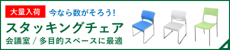 重ねて収納できるスタッキングチェア