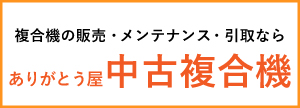 ありがとう屋中古複合機
