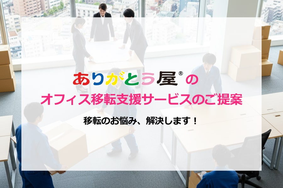 ありがとう屋のオフィス移転支援サービスのご提案
