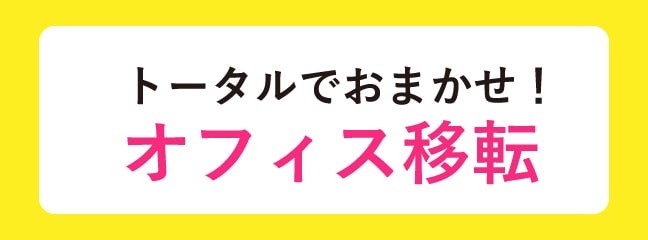 オフィス移転支援サービスのご案内