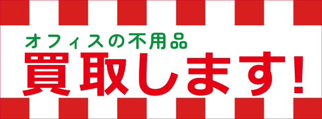 買取強化中