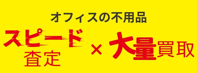 買取強化中！