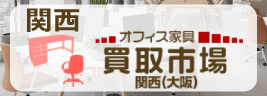 ありがとう屋 オフィス家具 買取市場 大阪