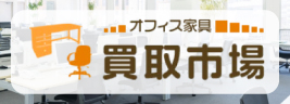 ありがとう屋 オフィス家具 買取市場