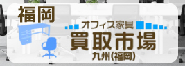 ありがとう屋 オフィス家具 買取市場 福岡