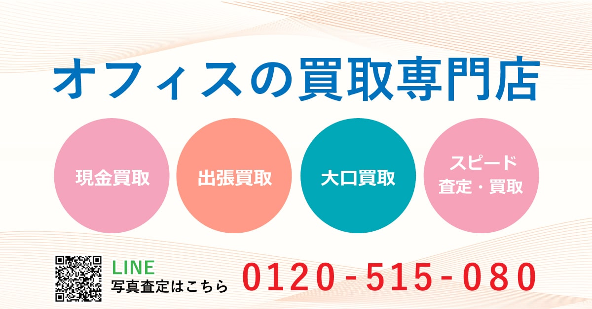 オフィスの買取専門店