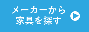 メーカーから探す
