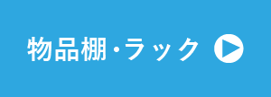 物品棚リスト
