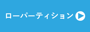 パーティションリスト