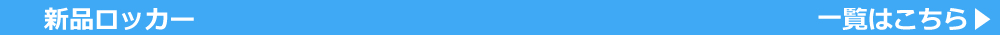 新品ロッカー