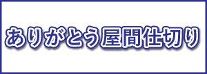 ありがとう屋間仕切り style=