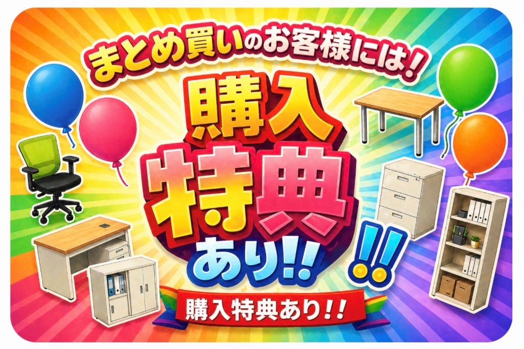 まとめ買いのお客様には！購入特典あり！！