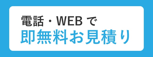 電話・WEBで即無料お見積り