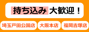 オフィス家具の持ち込み大歓迎、埼玉戸田公園店、大阪本店、福岡吉塚店