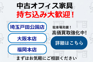オフィス家具の持ち込み大歓迎、埼玉戸田公園店、大阪本店、福岡吉塚店
