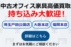オフィス家具の持ち込み大歓迎、埼玉戸田公園店、大阪本店、福岡吉塚店