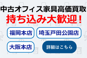 オフィス家具の持ち込み大歓迎、埼玉戸田公園店、大阪本店、福岡吉塚店