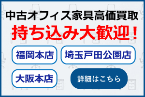 オフィス家具の持ち込み大歓迎、埼玉戸田公園店、大阪本店、福岡吉塚店