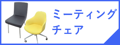 ミーティングチェアページへ