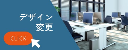 デザイン変更