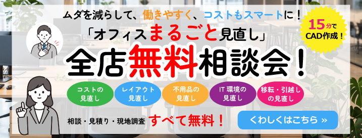 オフィスまるごと見直し 全店無料相談会