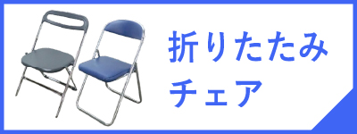 折りたたみチェアページへ