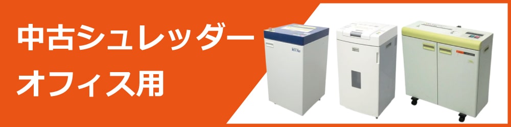 シュレッダー