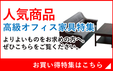 高級オフィス家具