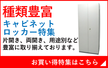 中古キャビネット　中古ロッカー　特価販売