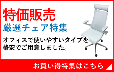 中古チェア各種　特価販売