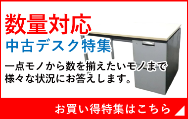 中古デスク各種　特価販売